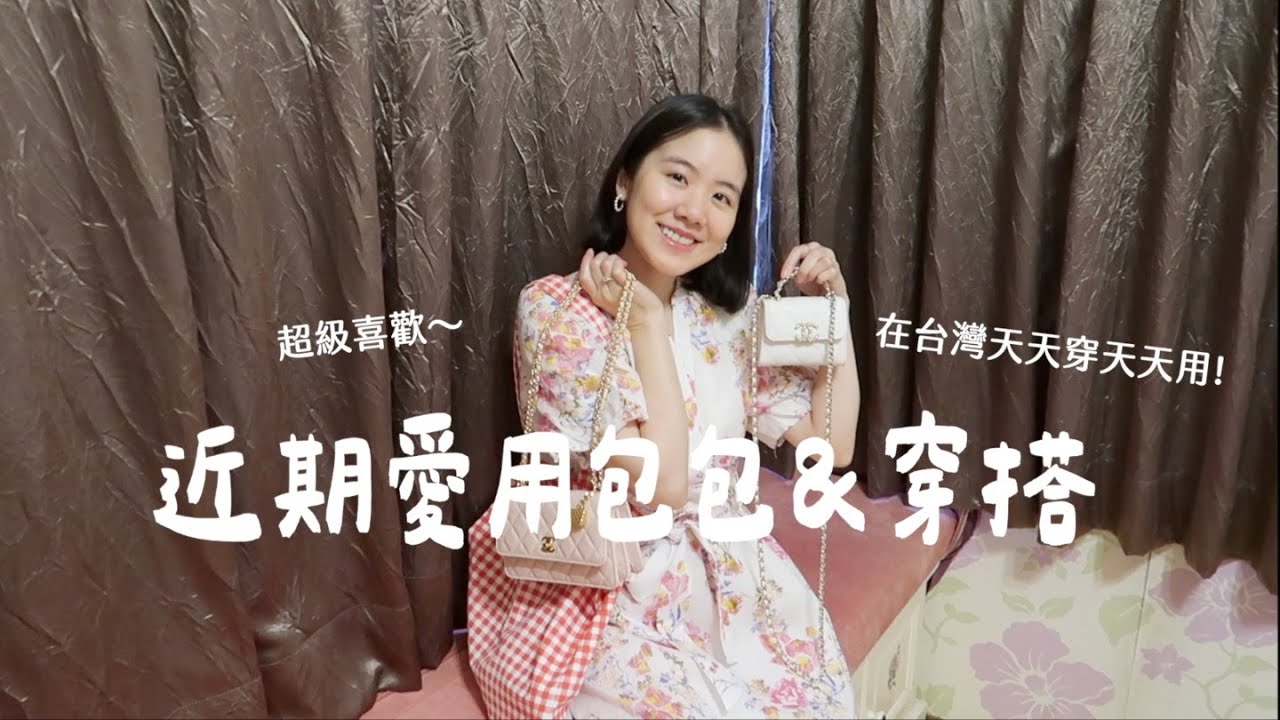 台灣近期愛用包包穿搭❤️Chanel, Goelia, Sandro👗我在台灣天天穿的用的