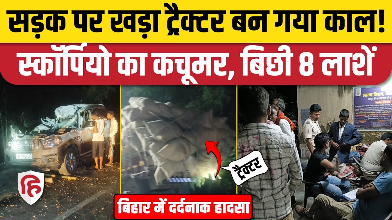 Bihar Katihar Accident News: बारातियों से भरी Scorpio की ट्रैक्टर से टक्कर में 8 की मौत, 2 घायल