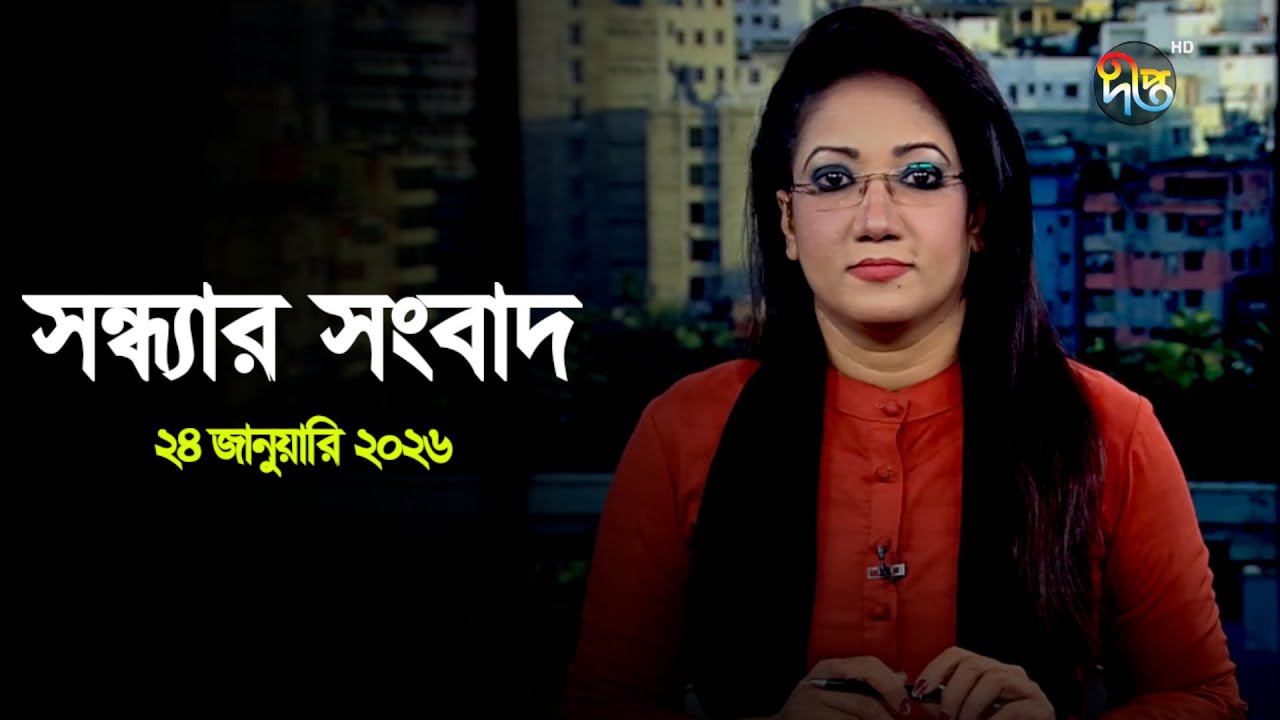 Deepto News | দীপ্ত সন্ধ্যার সংবাদ | ২৪ জানুয়ারি ২০২৬ | Full News
