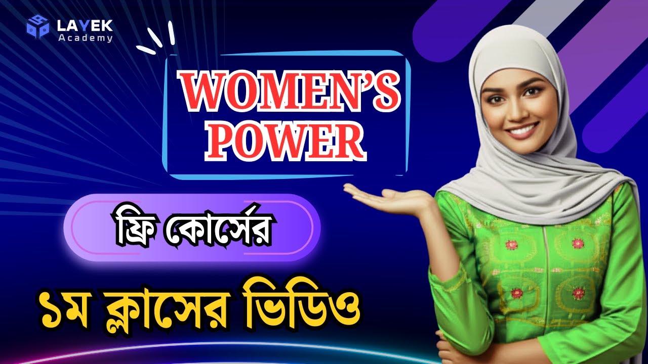 ফ্রি কোর্স ক্লাস ১ ভিডিও | মহিলাদের জন্য নিয়ে আসা আমাদের ফ্রি কোর্সের প্রথম ক্লাসের ভিডিও |