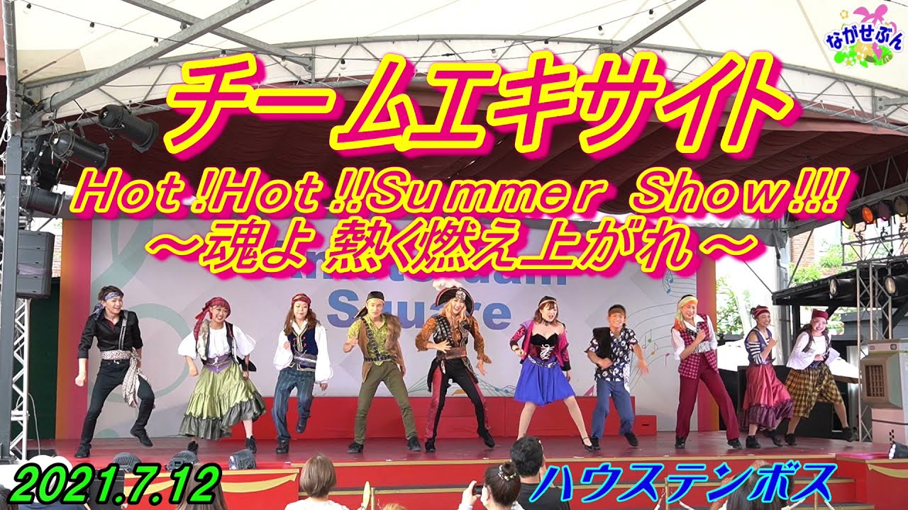 Huis Ten Bosch チームエキサイト 🕺 Hot!Hot!!Summer Show!!! ～ 魂よ 熱く燃え上がれ ～ 💃 ハウステンボス 2021.7.12