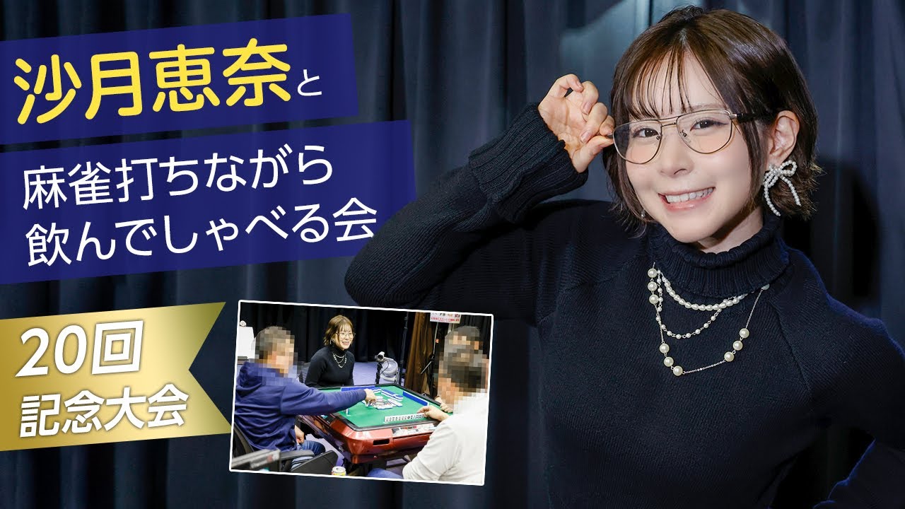 人気女優の沙月恵奈が麻雀イベントに凱旋！記念すべき20回大会の結果はいかに！
