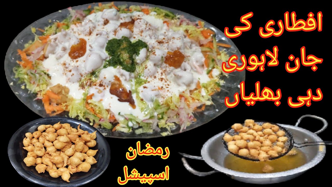 Lahori Dahi Baliya Recipe | Iftar Time |Ramzan Special Dahi Baliya | How To Make Dahi Baliya