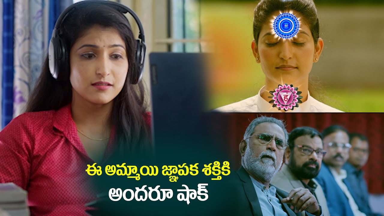 ఈ అమ్మాయి జ్ఞాపక శక్తికి అందరూ షాక్ | IQ Telugu Movie Introduction Scene | #idream