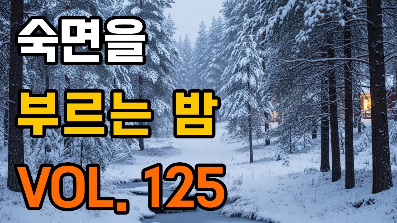 숙면을 부르는 밤 VOL.125