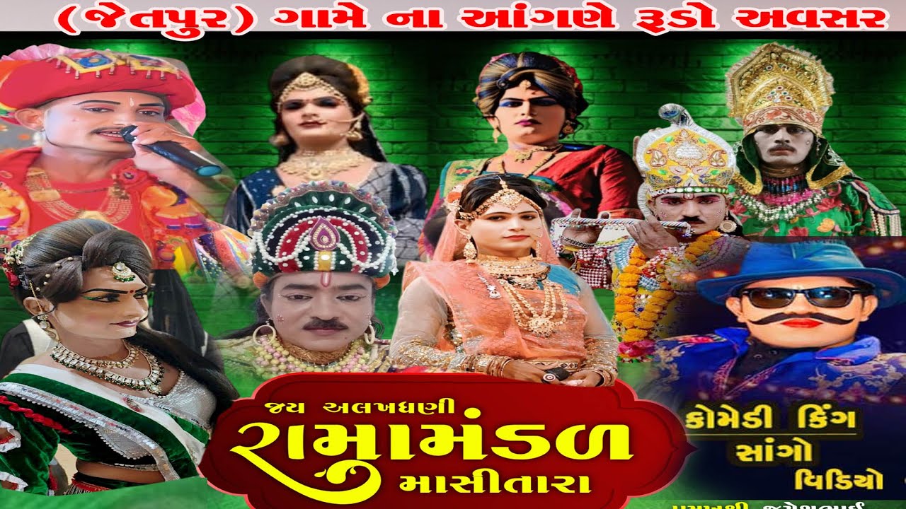 🔴 LIVE જેતપુર ગામ ના આંગણે જય અલખધણી રામામંડળ માસીતારા  નુ પ્રખ્યાત  રામામંડળ  30..12...2025