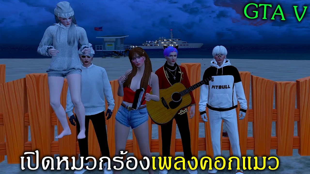 GTAV ร้องเพลงเปิดหมวกที่ Lastcity ให้สาวฟังจนเข่าอ่อน!!