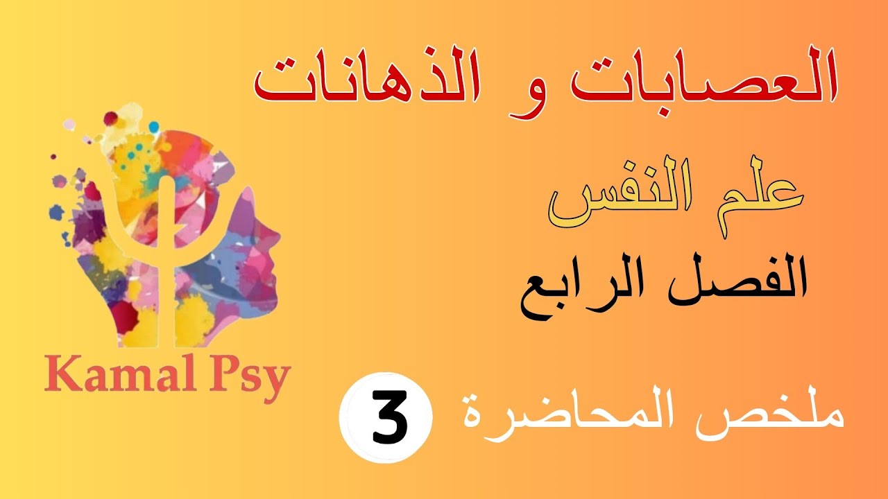 مقدمة في العصابات ( تعريف، سمات العصابي ...) / تعريف الذهان  و تصنيفه ...  شعبة علم النفس الفصل
