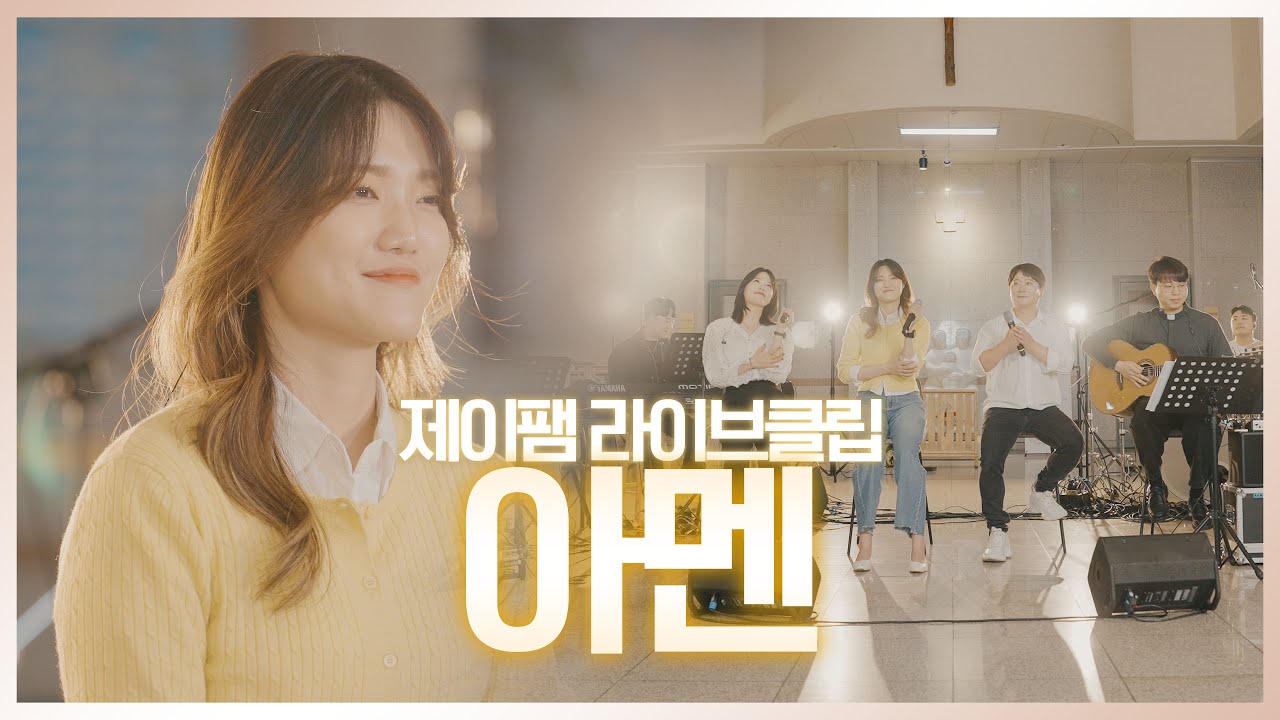 [ 제이팸 Live Clip Season.5 With Fr. 김영복 리카르도 ] 아멘 - J fam (글,곡 장환진)