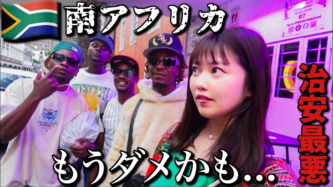 治安最悪な南アフリカで初日から大波乱・・・【ケープタウン】