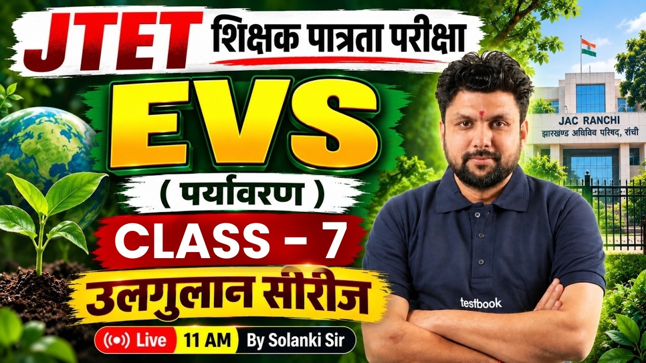Jharkhand TET EVS Classes 2026 | JTET EVS By Solanki Sir | JTET EVS Class 7 | JTET EVS 2026