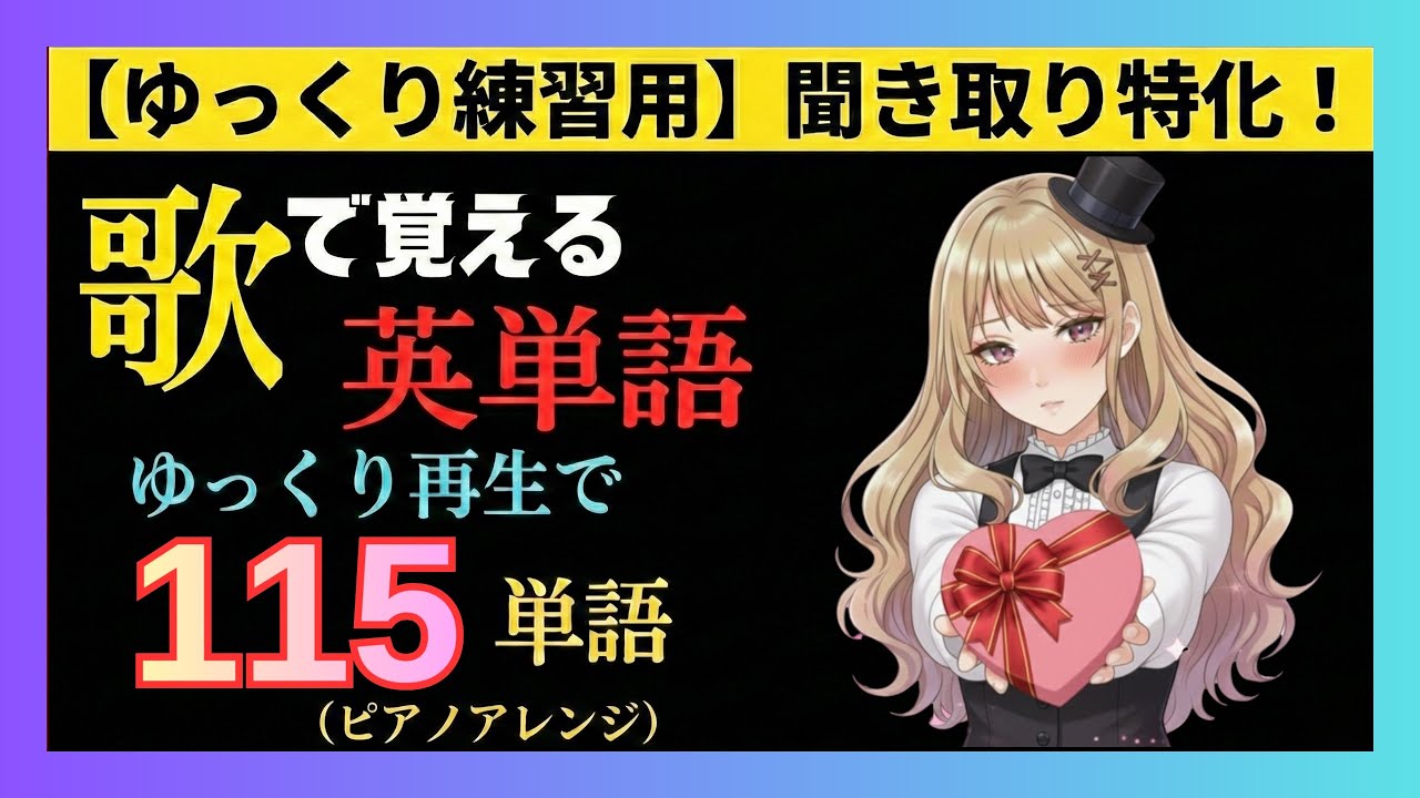 【聞き取り練習用】歌で覚える英単語「Melty Sweetie」ゆっくりピアノVer. / 115単語 [英語/和訳/Lyrics]