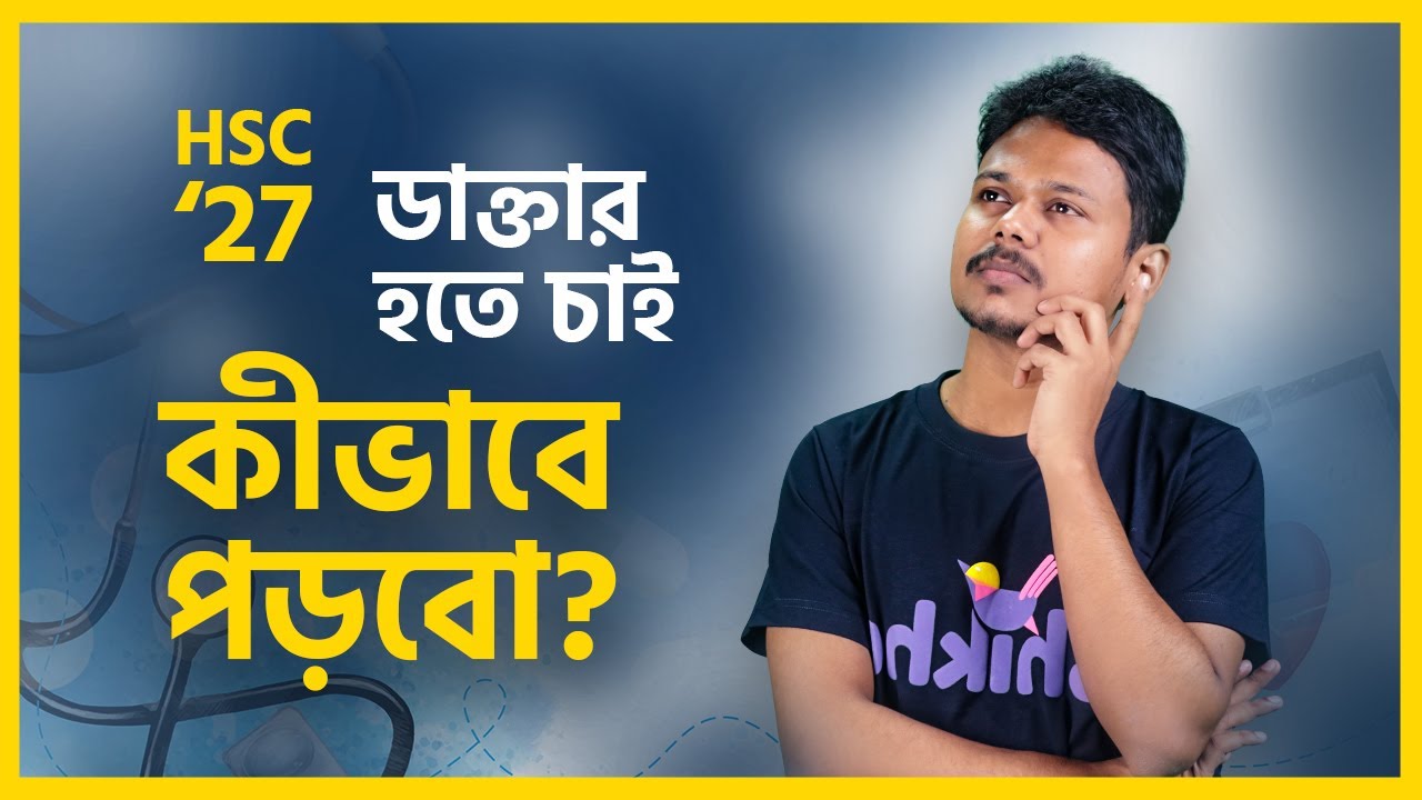 মেডিকেলে চান্স পেতে শুরু থেকে এই রুটিন মেনে চলো| Medical Admission| HSC27| Dr. Ontor| Shikho