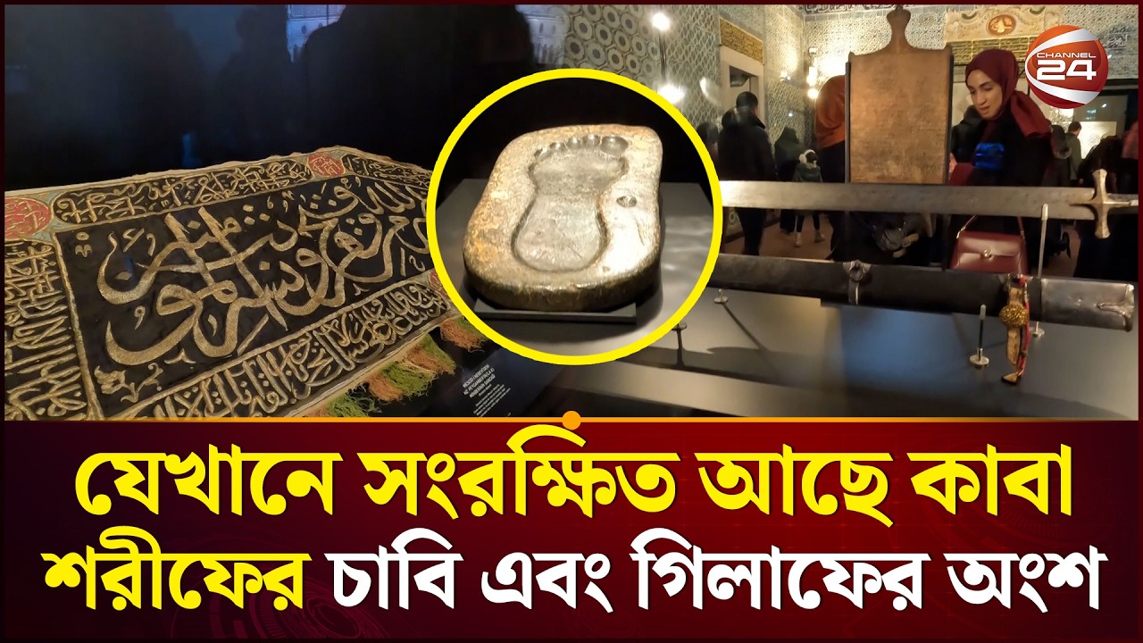 যেখানে রাখা আছে কাবা শরীফের চাবি ও গিলাফ: অটোমানদের তোপকাপি প্যালেসের বিস্ময় | Topkapi | Channel 24