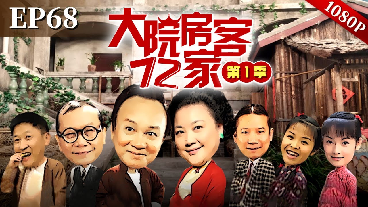 EP68|鸡公福卖榄生意太火爆，陈老板想合作不成竟来捣乱，鸡公榄招牌被砸了？！【大院房客72家】#粤语 #喜剧 #Cantonese