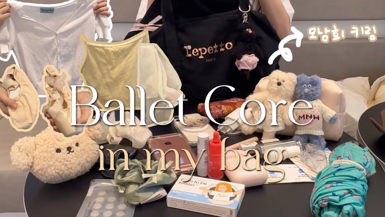발레하는 친구 인마이백 ballet core🩰ㅣ레오타드, 토슈즈, 레그워머, 타이즈 추천템ㅣ모남희 인형 키링 모음ㅣ레페토 가방