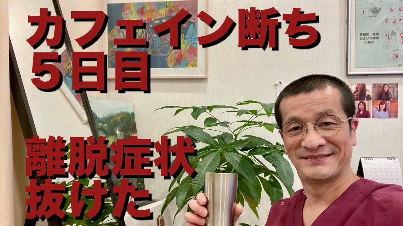 カフェイン断ちっていいの？5日目　頭痛改善に効果ありそう