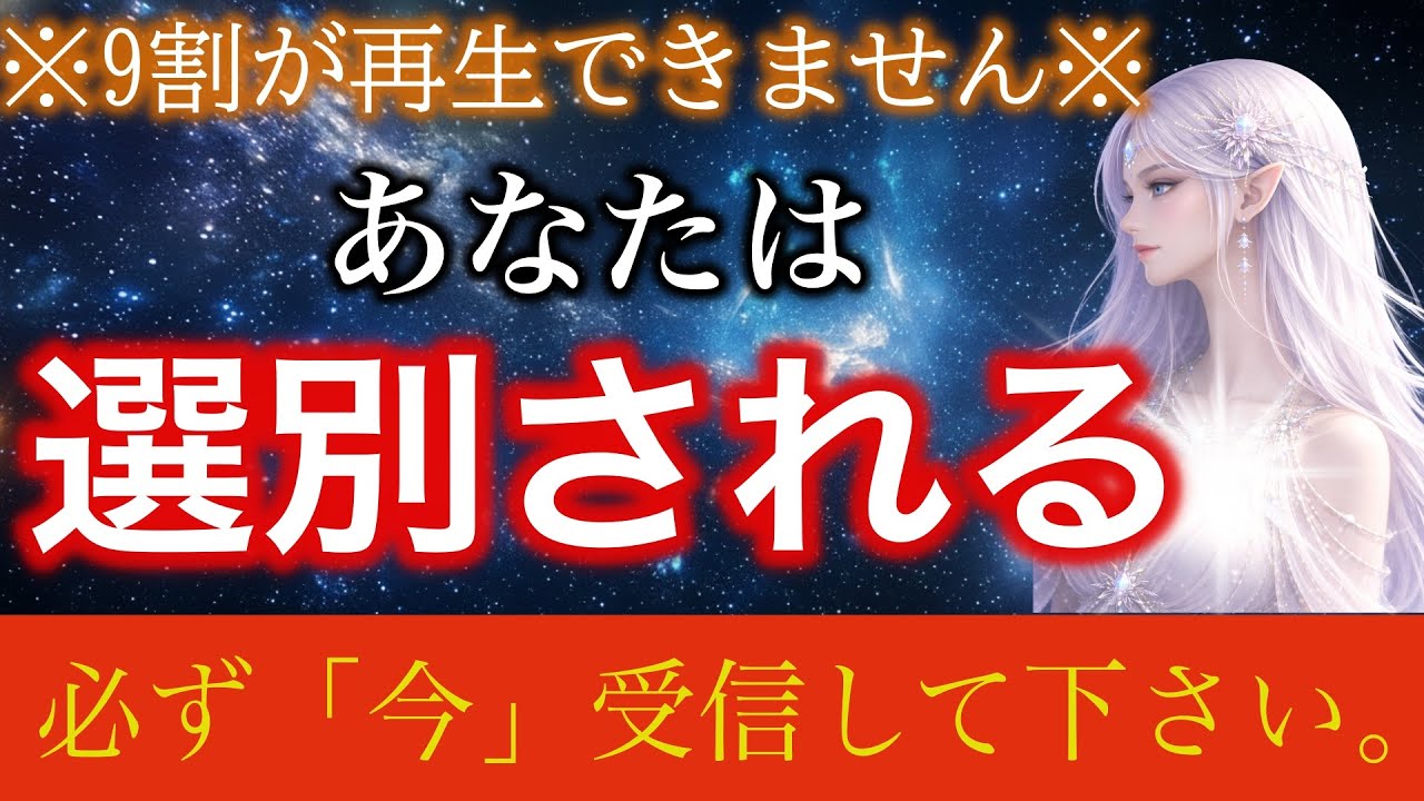 【※一度のみ表示】地球人の90％が再生できない。12秒以内に受信して下さい【プレアデスからのメッセージ】