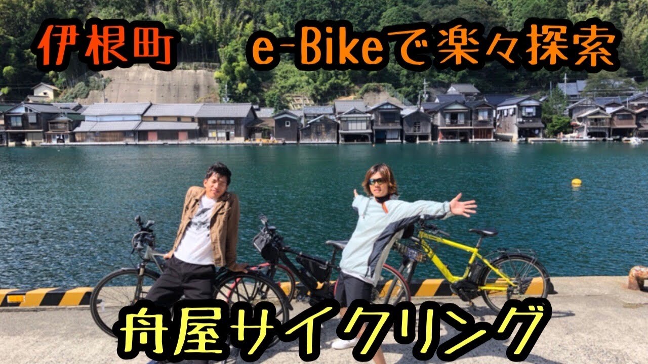 【サイクリング】伊根町をe-Bikeで走ったら本当の癒しを見つけてしまった件
