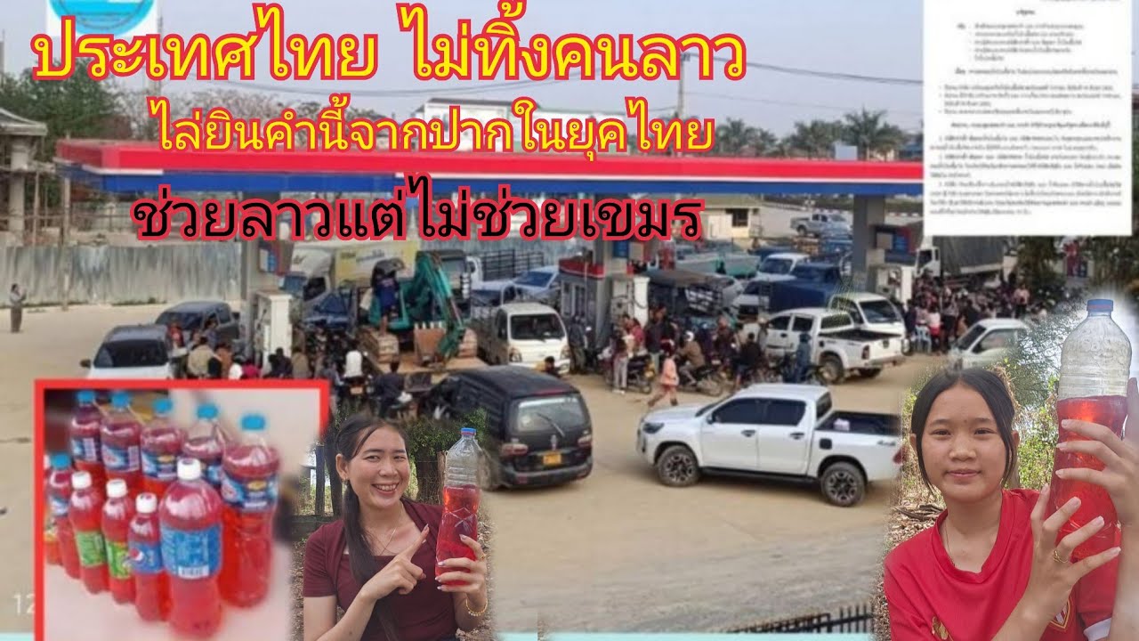 สาวลาวดีใจ กั้นน้ําตาแทบไม่อยู่ขอบคุณประเทศไทยขอบคุณนายกไทยที่ไม่ทิ้งคนลาว ส่งน้ํามันให้ใช้