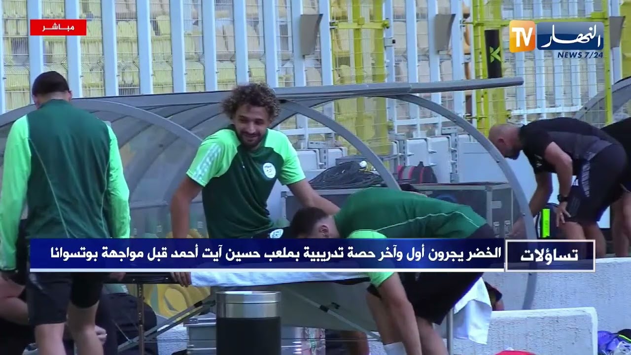 الخضر يجرون أول وآخر حصة تدريبية بملعب حسين آيت أحمد قبل مواجهة بوتسوانا