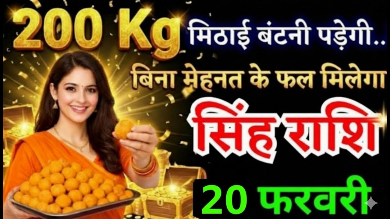 10 फरवरी, सिंह राशि वालों 200 किलो मिठाई बंटनी पड़ेगी, Singh Rashi, Aaj Ka Rashifal#singhrashi