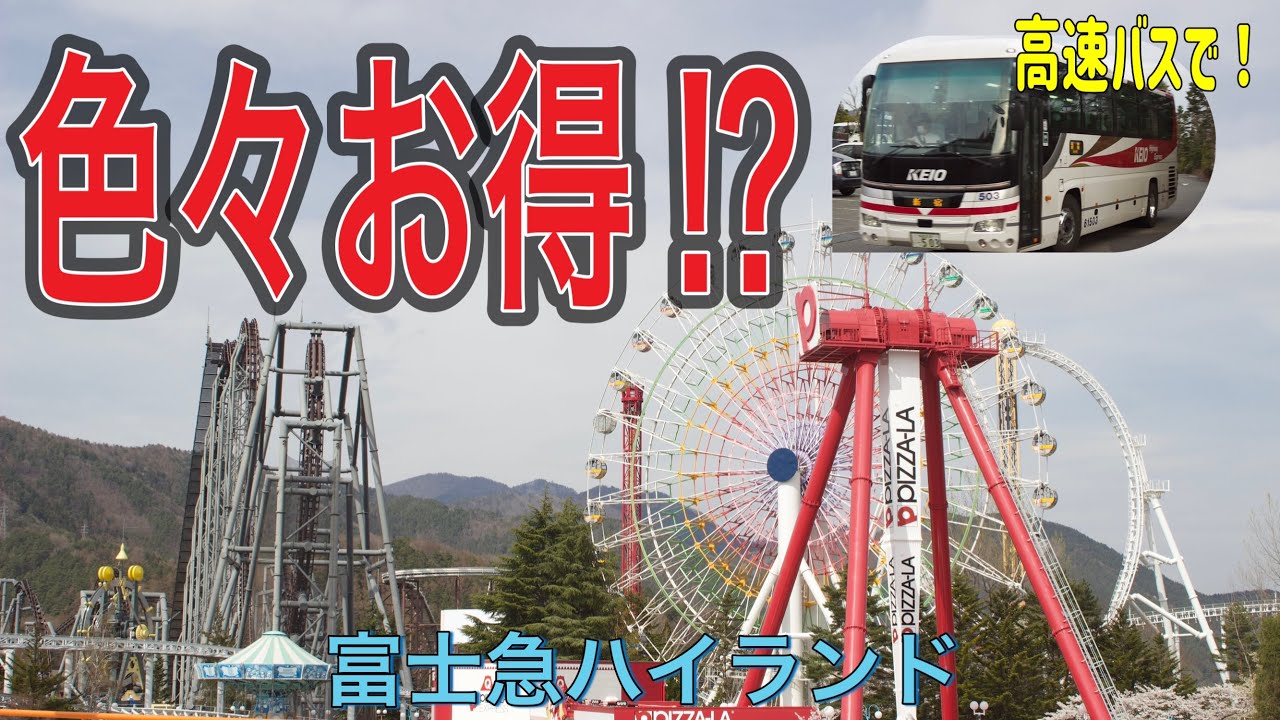 【絶叫】高速バスで富士急ハイランドに行ってみた！