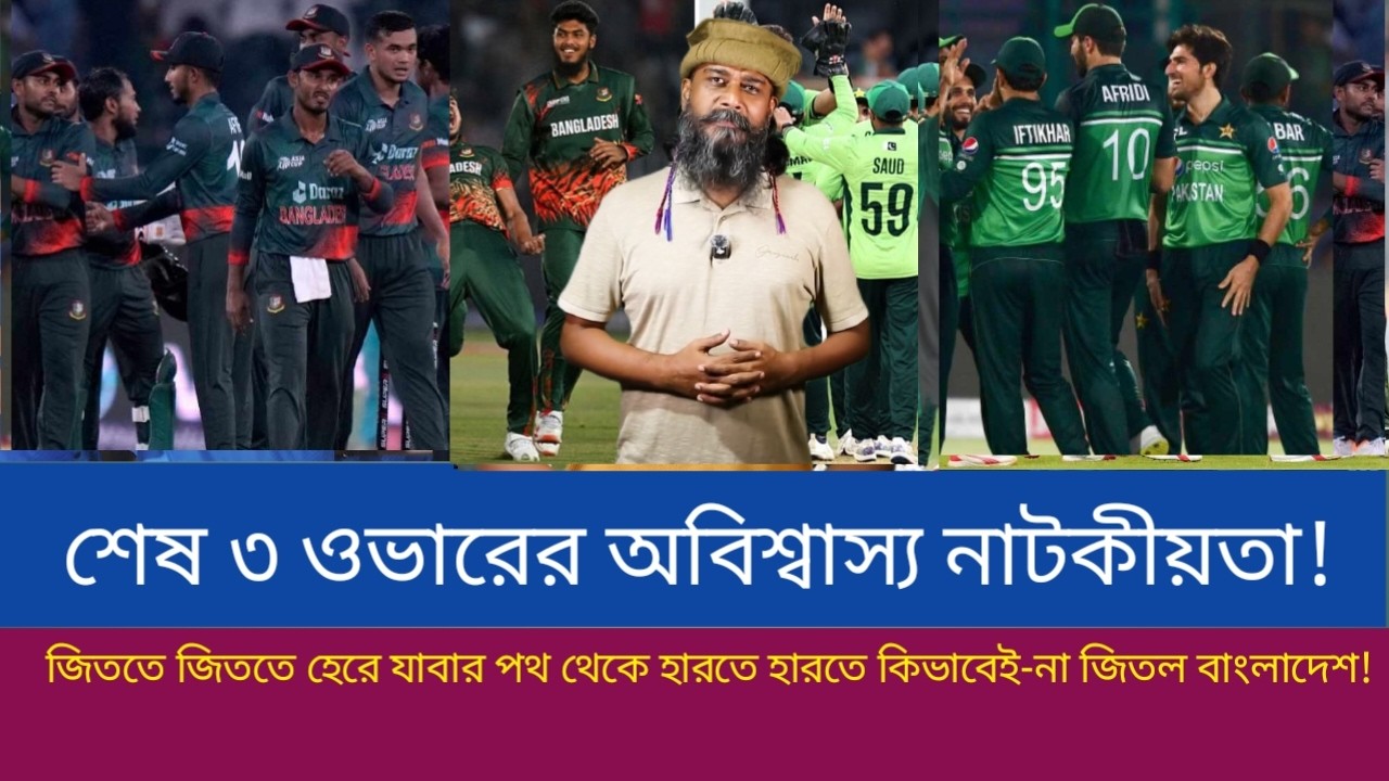 শেষ ৩ ওভারের অবিশ্বাস্য নাটকীয়তা! জিততে জিততে হেরে যাবার পথ থেকে হারতে হারতে কিভাবেই-না জিতল