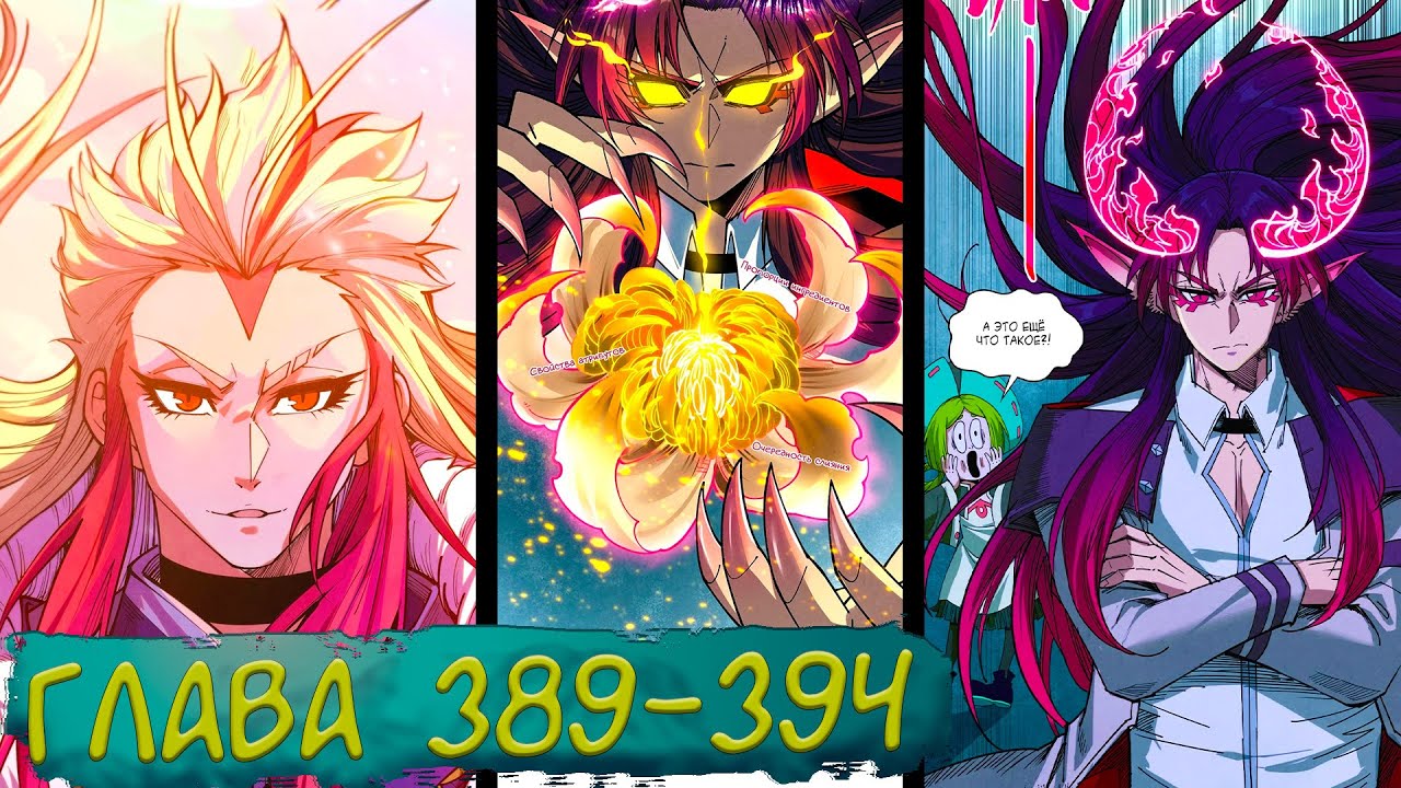 #389-394 маньхуа 