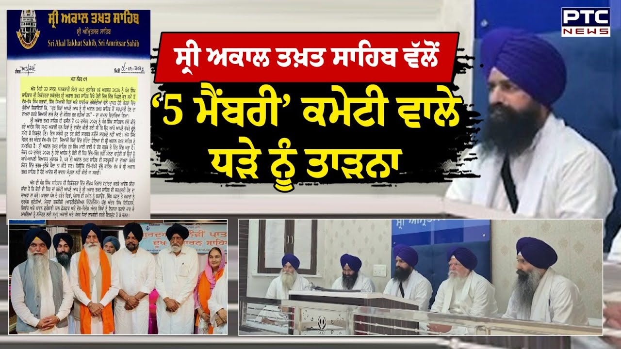 Sri Akal Takht Sahib ਵੱਲੋਂ ‘5 ਮੈਂਬਰੀ’ ਕਮੇਟੀ ਵਾਲੇ ਧੜੇ ਨੂੰ ਤਾੜਨਾ
