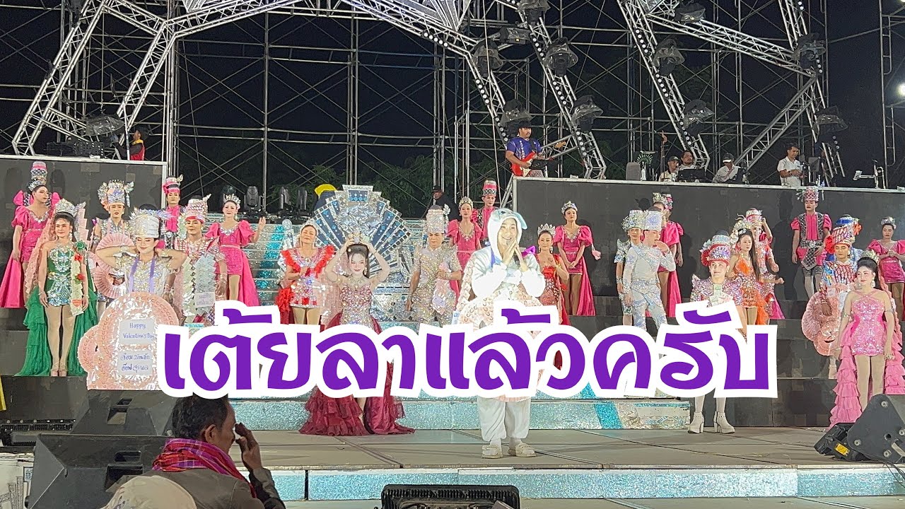 เต้ยลาแล้วครับวันนี้ที่ลำปลายมาศ บุรีรัมย์ #อุ๋งอิ๋งเพชรบ้านแพง #สาวน้อยเพชรบ้านแพง 