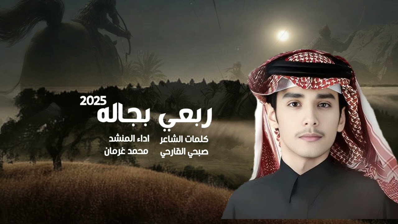 شيله بجاله كلمات سفير هذيل اداء المنشد محمد غرمان 