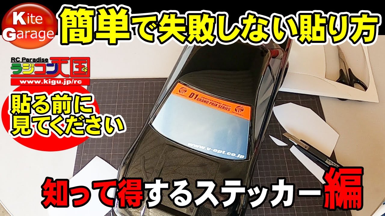 【ラジコンミーティング】知って得するステッカーの簡単きれいな貼り方教えます。ラジコンボディー窓編