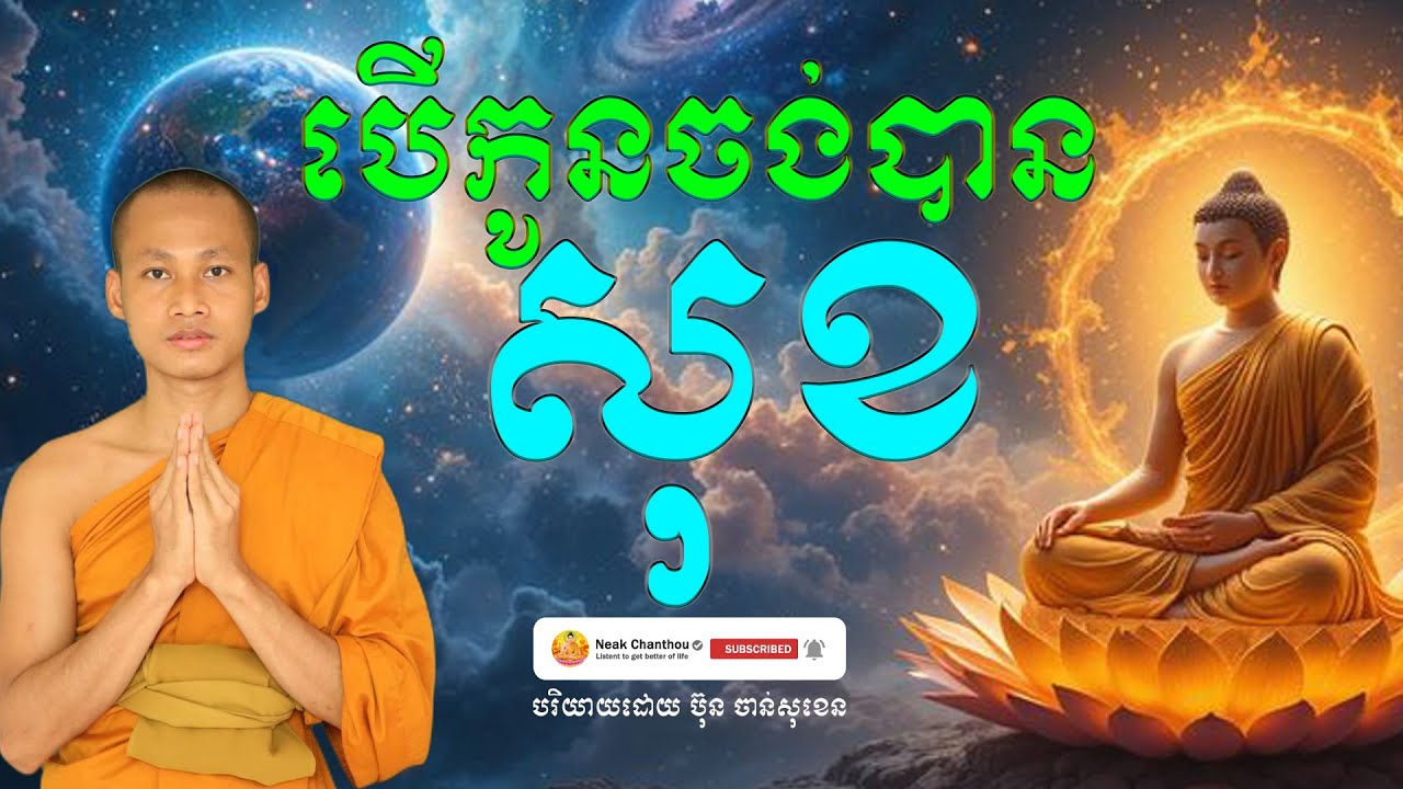 បើកូនចង់បានសុខ បរិយាយដោយ ប៊ុន ចាន់សុខេន Neak Chanthou