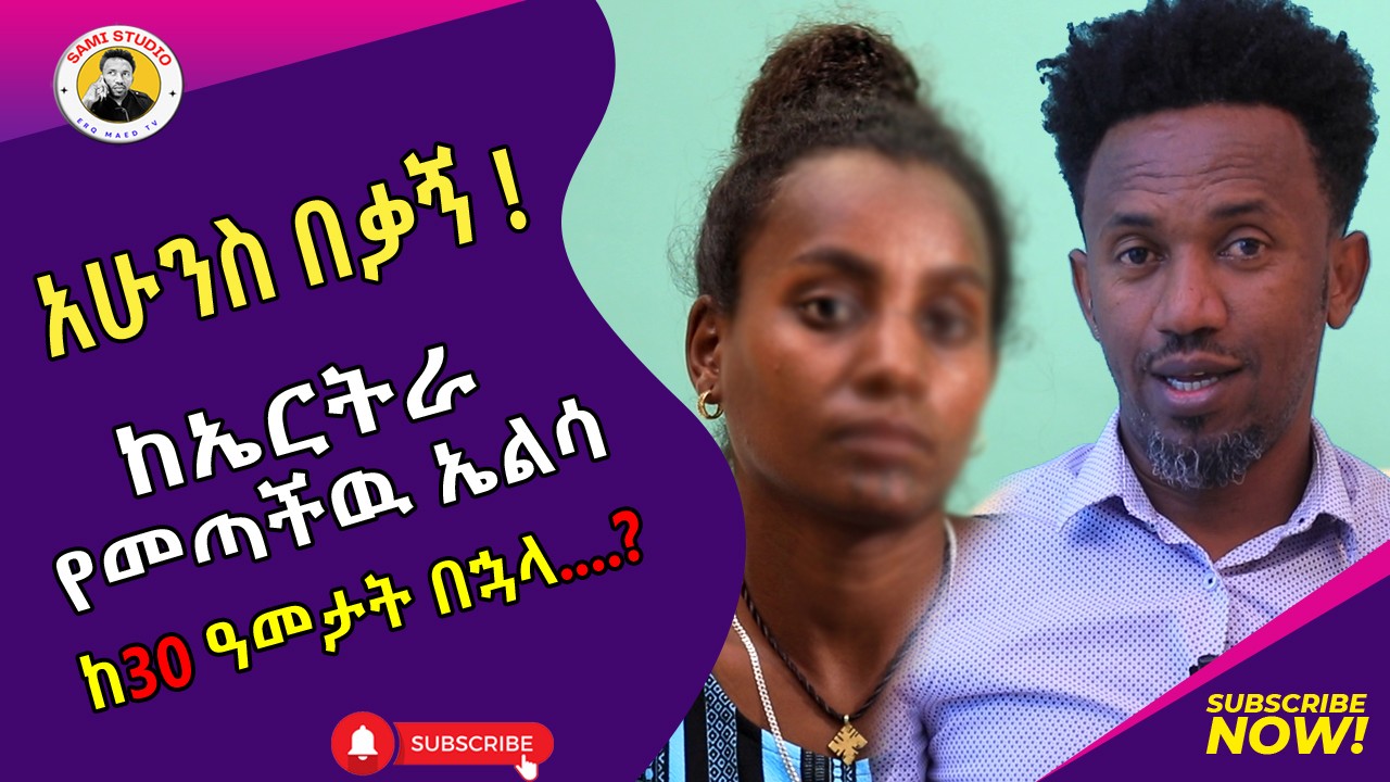 አሁንስ በቃኝ! | ከኤርትራ አባቷን ፍለጋ የመጣችዉ ኤልሳ | የሰላም ገበታ | Ethiopia | Habesha #እርቅ_ማእድ #sami_studio #ethiopia