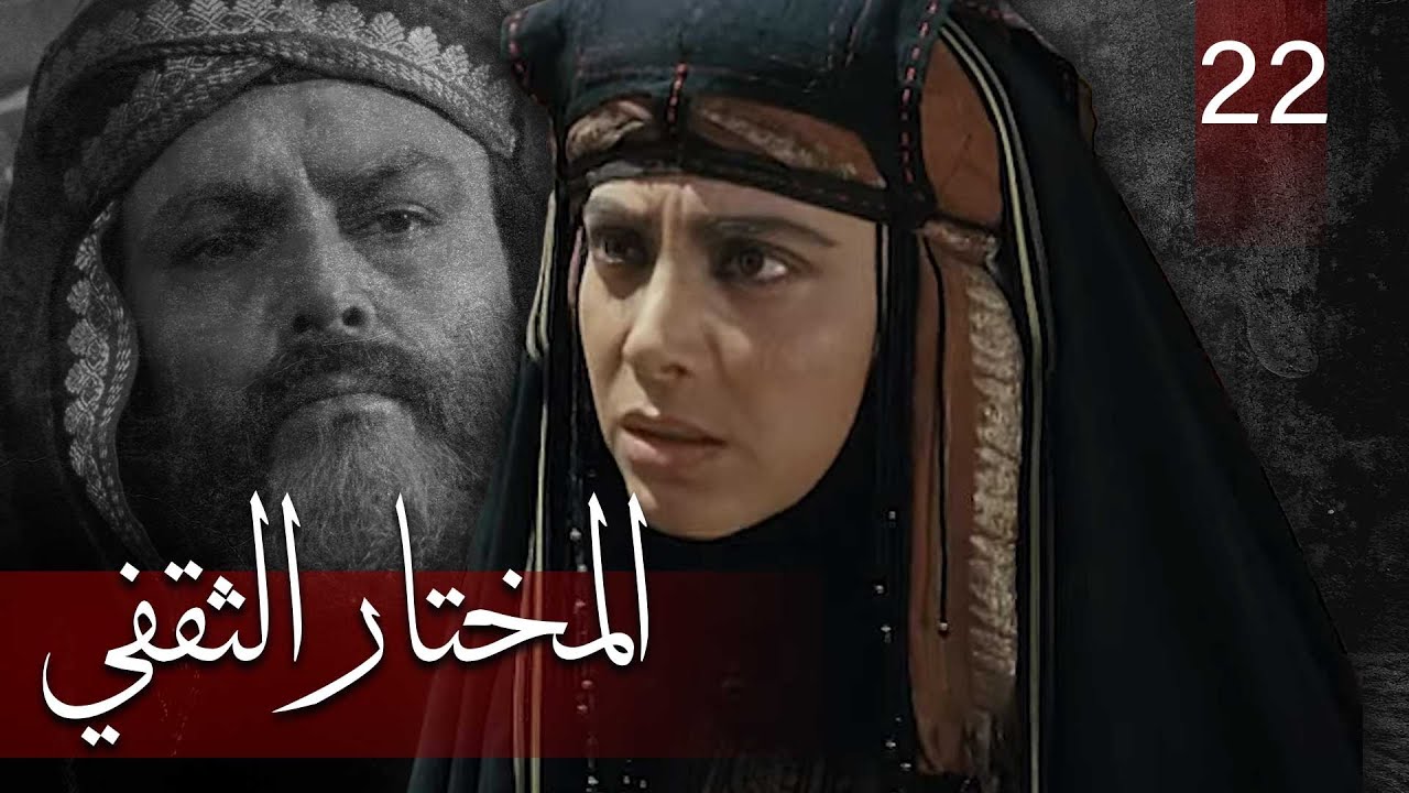 Almukhtar Althaqafi - Part 22 | مسلسل المختار الثقفي - الحلقة 22