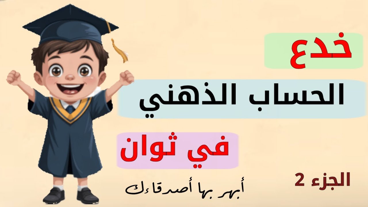 خدعة عبقرية أسرع من الآلة الحاسبة 🔥|  الجزء الثاني | طرق وخدع جديدة في الحساب الذهني.🧠
