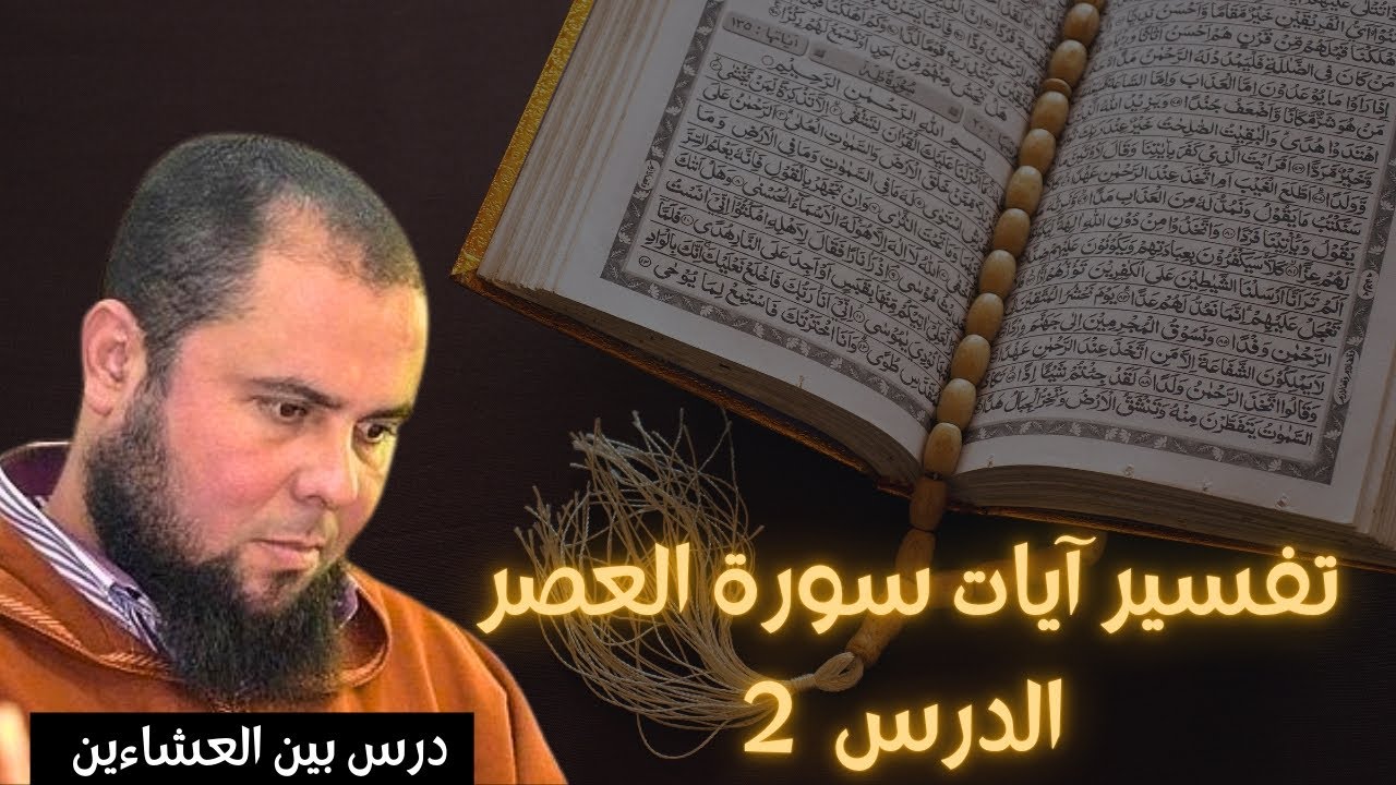 تفسير آيات سورة العصر - الدرس 2 - درس بين العشاءين 