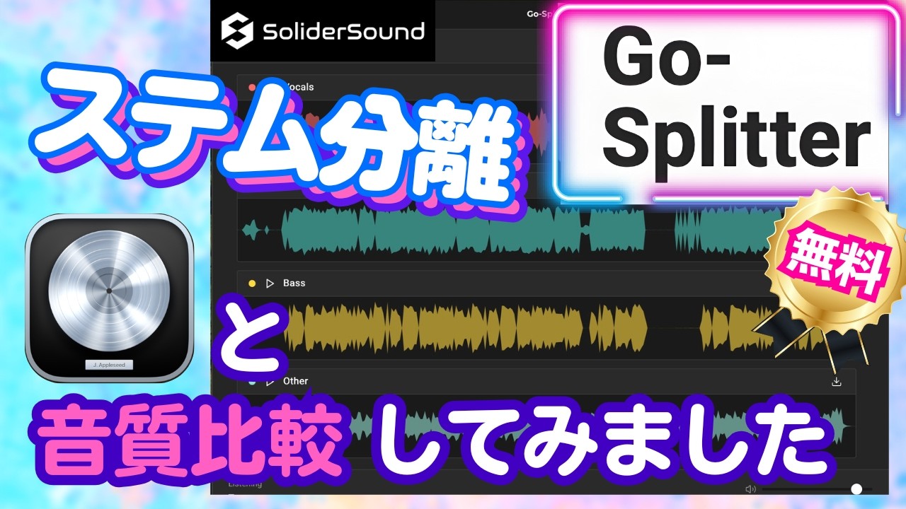 Go-Splitter vs Stem Splitter【分離性能＆音質比較】