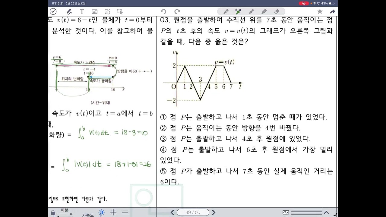 [미적분1] 개념강의 13. 속도 거리와 적분