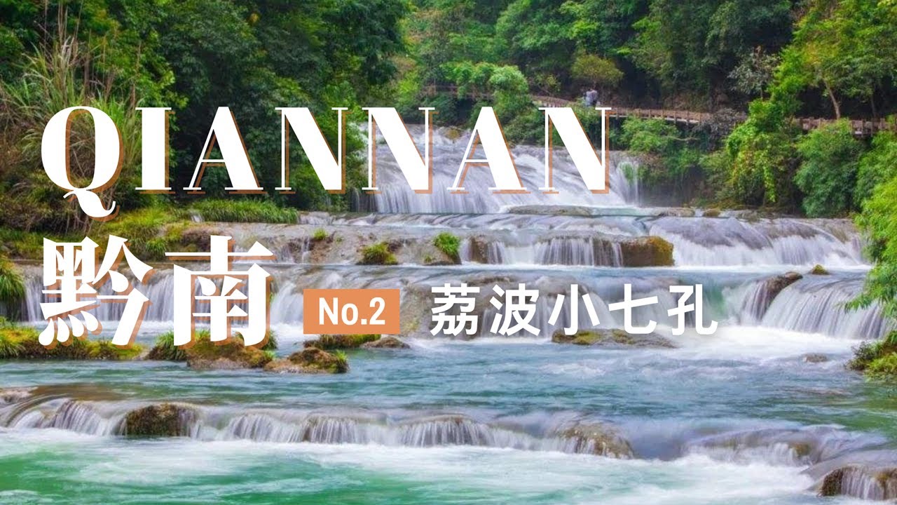 【黔南旅行02】荔波小七孔的秘密：为什么这里的瀑布群让人惊叹？贵州旅行必去景点！