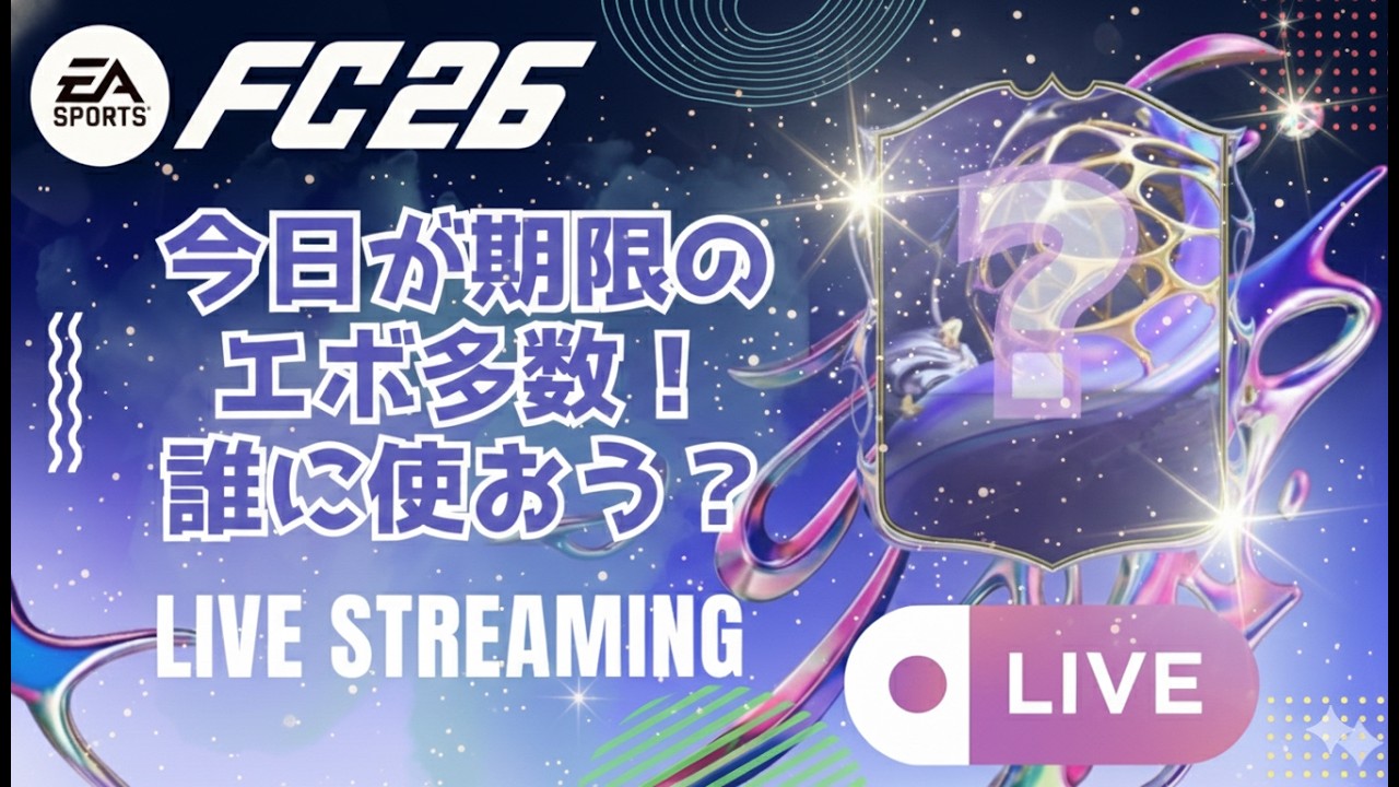 【FC26】今日までのエボ多いぞ！誰に使おう？