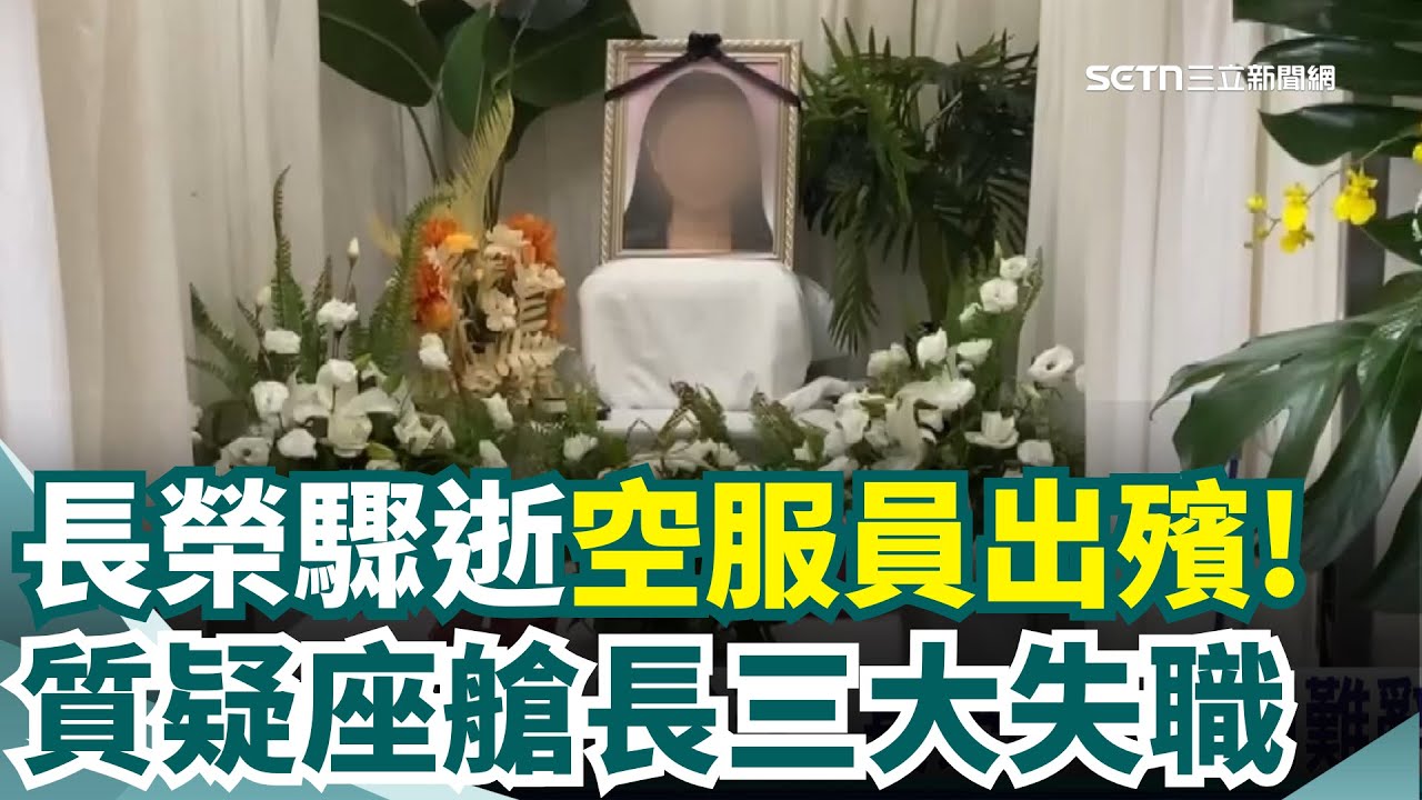 長榮空服員猝逝! 外界質疑
