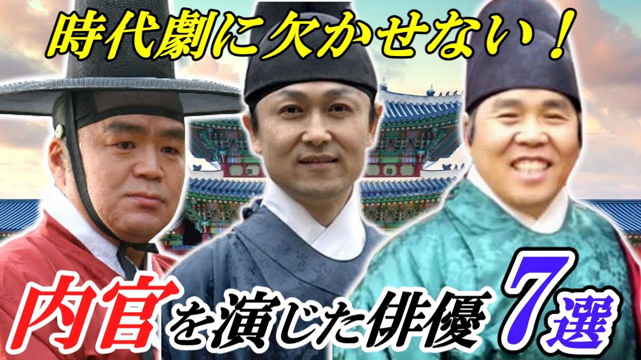 🌟韓国時代劇には欠かせない🌟主役級の輝きを放つ『内官』を演じた俳優７選～あなたは何人知ってる⁉～