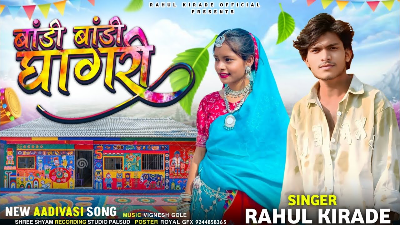 बाड़ी बाड़ी घागरी//Badi Badi Ghagri//Singer Rahul kirade //aadiwasi Song #treding 