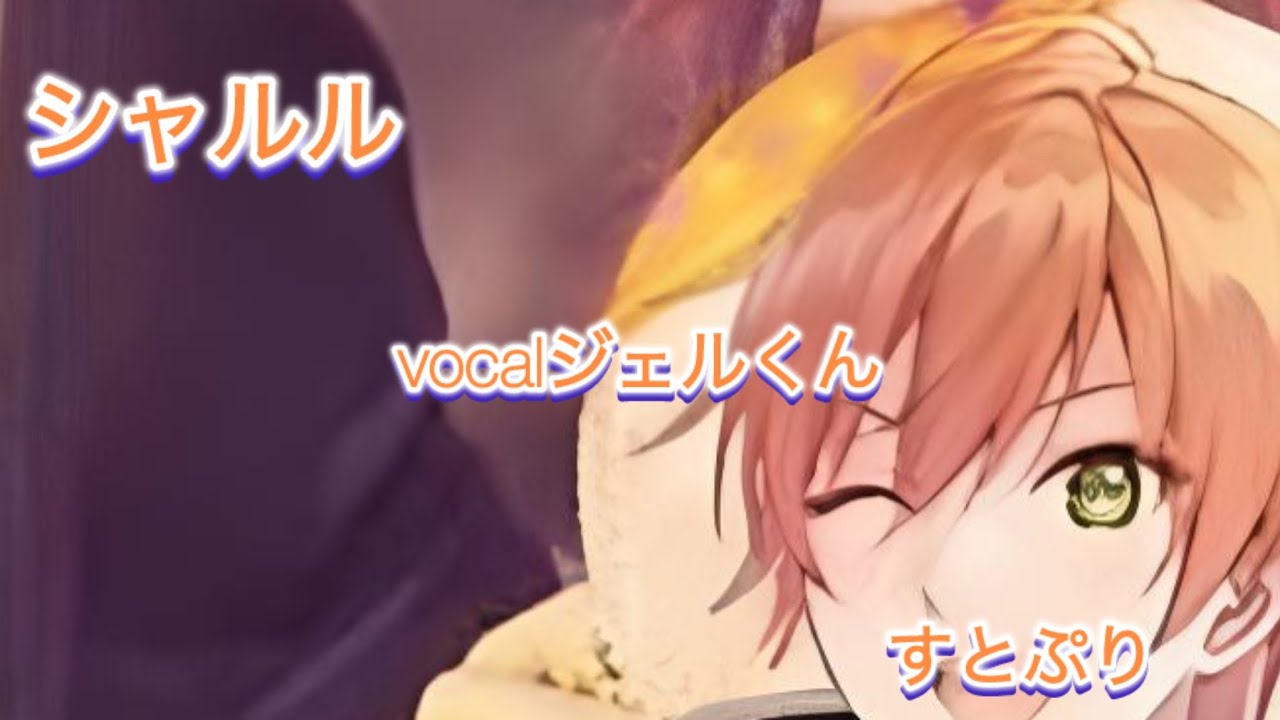 シャルル#すとぷり #推しのためなら 