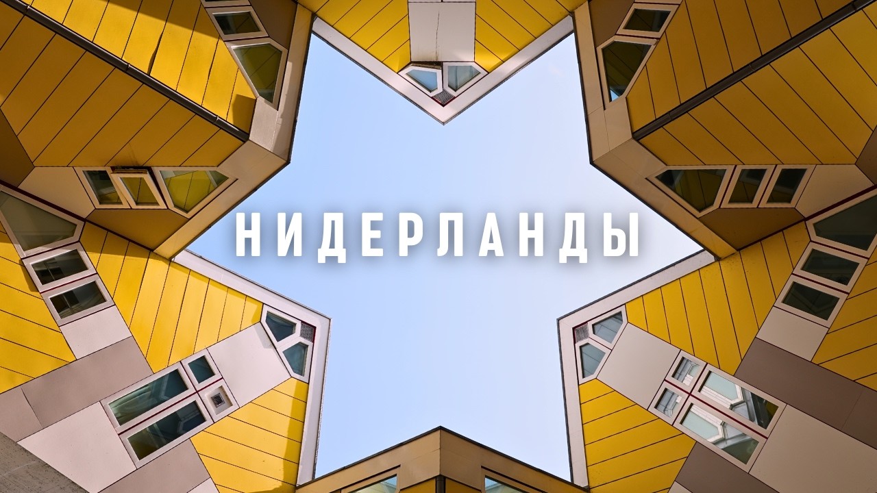 Нидерланды весной. Есть что посмотреть!