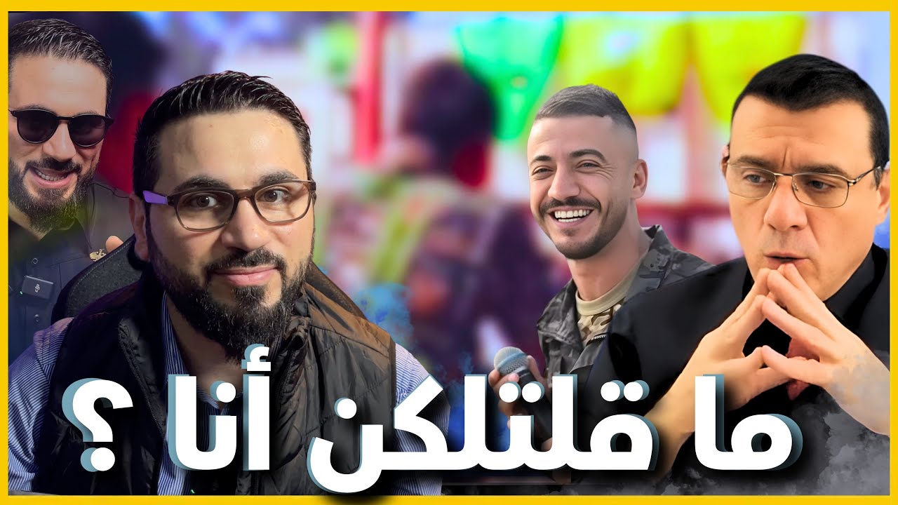 قسد انسحبت، شوييش غنّى، والمتيني أنكر 😂 وبوحيدر ضحك للآخر