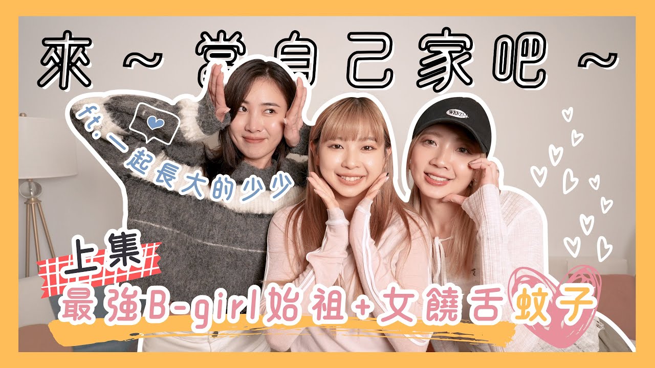 【來～當自己家吧！】終於敲到了！最強的B-Girl始祖＆女饒舌來蚊子啦～ft. 一起長大的少少 上集
