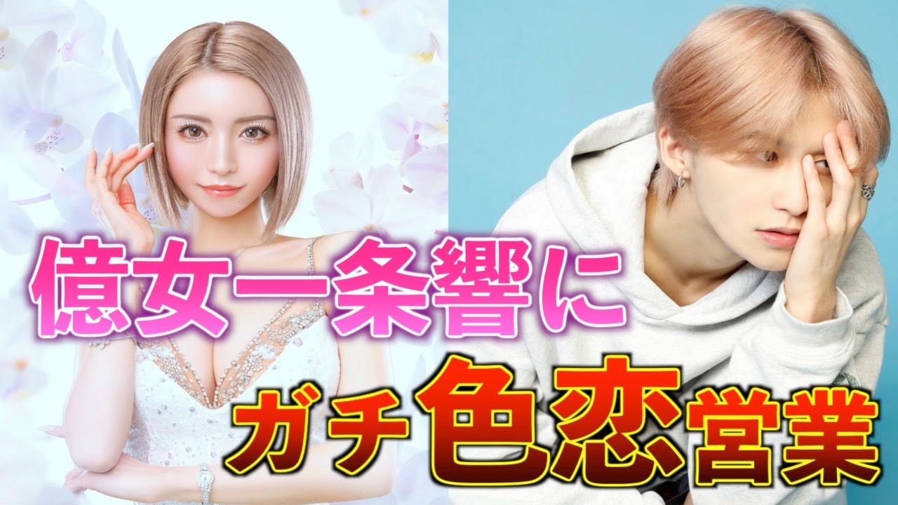 未成年ホスト帝世那が億女一条響にガチ恋 営業！！！